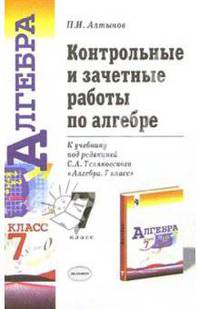 Контрольные и зачетные работы по алгебре: 7-й кл.: к учебнику "Алгебра. 7 класс" под ред. С.А.Теляковского - 2-е изд. - (Серия "Учебно-методический комплект")