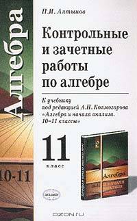 Алгебра: Контрольные и зачетные работы по алгебре для 11 класса к учебнику под ред. Колмогорова А.Н. Алгебра и начала анализа. 10-11 классы