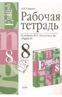 РАБОЧАЯ ТЕТРАДЬ ПО АНГЛИЙСКОМУ ЯЗЫКУ 8 КЛАСС. К учебнику Кузовлева В.П. и др. 'English-8'