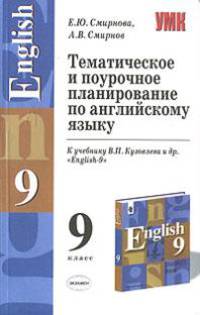 Тематическое и поурочное планирование по английскому языку 9 класс. К учебнику Кузовлева В.П. и др. "english-9". методическое пособие - (Учебно-методический комплект)