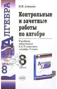 Контрольные и зачетные работы по алгебре к учебнику под ред. С.А. Теляковского "Алгебра. 8 класс"