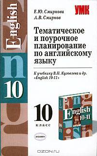 Тематическое и поурочное планирование по английскому языку к учебнику Кузовлева В.П. и др. 'English 10-11'. 10 класс: Методическое пособие. - (Учебно-методический комплект)