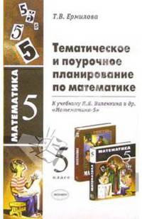 Тематическое и поурочное планирование по математике 5 класс. К учебнику Виленкина Н.Я. и др. 'Математика-5'. Методическое пособие. - 2-е изд. - (Учебно-методический комплект)
