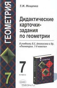Дидактические карточки-задания по геометрии для 7 класса к уч. Л.С.Атанасян и др. "Геометрия. 7-9кл"