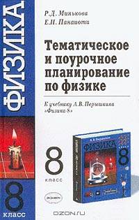 Физика: 8 класс: Тематическое и поурочное планирование по физике к учебнику Перышкина А.В. Физика. 8 класс: Методическое пособие