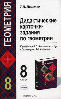 Дидактические карточки-задания по геометрии для 8 класса к учебнику Л.С. Атанасян и др. "Геометрия. 7-9 класс"