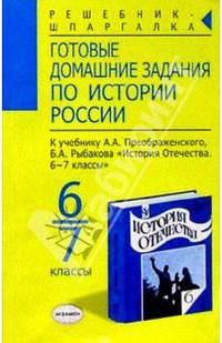 Готовые домашние задания по истории России к уч. Преображенского А.А. и др."История Отечества 6-7кл"