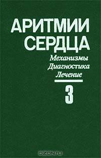 Аритмии сердца. Механизмы, диагностика, лечение (комплект из 3 книг)