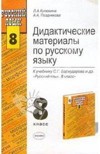 Дидактические материалы по русскому языку 8 класс. К учебнику Бархударова С.Г. и др. "Русский язык. 8 класс" - (УЧЕБНО- МЕТОДИЧЕСКИЙ КОМПЛЕКТ)