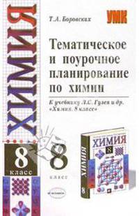 Тематическое и поурочное планирование по химиии: 8 класс: К учебнику Л.С.Гузея и др. "Химия. 8кл"
