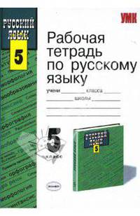 Рабочая тетрадь по русскому языку: к учебнику Т. А. Ладыженской "Русский язык. 5 класс"