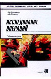 Исследование операций: Учебник для вузов