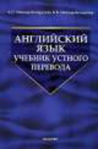 Английский язык. Учебник устного перевода