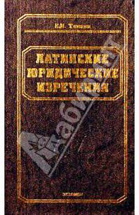 Латинские юридические изречения