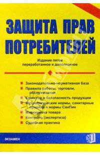 Защита прав потребителей. - 6-е изд.