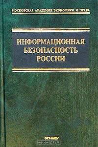 Информационная безопасность России - (Учебники для ВУЗов)