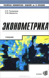 Эконометрика: Учебник для вузов