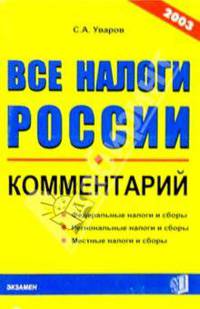 Все налоги России. Комментарий