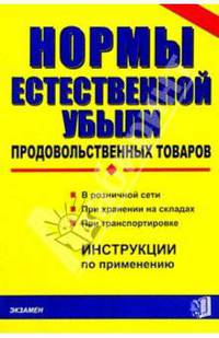 Нормы естественной убыли продовольственных товаров