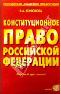 Конституционное право РФ: Вводный курс лекций