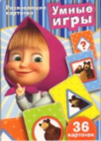 Маша и Медведь. Умные игры (развив.карт.)