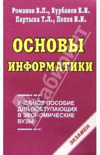 Основы информатики. Учебное пособие для поступающих в экономические ВУЗы