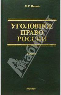 Уголовное право России Учебник