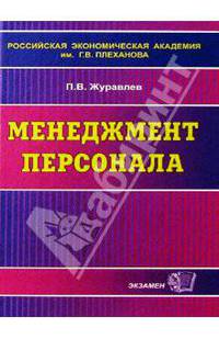 Менеджмент персонала. Учебное пособие
