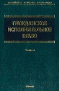 Гражданское исполнительное право: Учебник