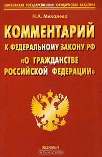 Комментарий к Федеральному закону РФ "О гражданстве Российской Федерации"