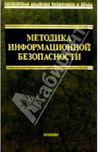 Методика информационной безопасности: Монография - (Московская академия экономики и права)