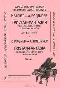 Р. Вагнер, А. Болдырев. Тристан-фантазия по лейтмотивам из оперы "Тристан и Изольда" для фортепиано