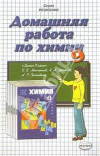 Домашния работа по химии к учебнику Е.Е. Минченкова "Химия. 9 класс"