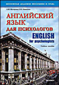 Английский язык для психологов / English for Psychologists