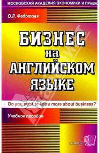 Бизнес на английском языке: Учебное пособие