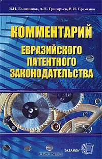 Комментарий евразийского патентного законодательства