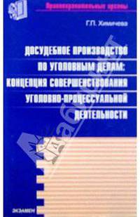 Досудебное производство по уголовным делам: концепция совершенствования уголовно-процессуальной деятельности. Монография (Серия "Правоохранительные органы")