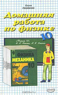 Домашняя работа по физике за 10 класс к учебнику "физика. 10 класс" Кикоин И.К., Кикоин А.К. - (Решебник)