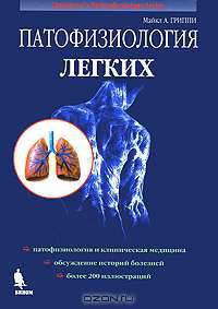 Патофизиология легких