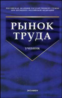 Рынок труда: Учебник / Под ред. В.С. Буланова и Н.А. Волгина. - 3-е изд., перераб. и доп. (Серия "Учебник для вузов")