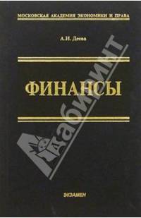 Финансы: Учебное пособие. - 2-е изд., перераб. и доп.