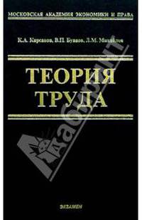 Теория труда: Учебник