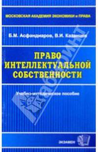 Право интелектуальной собственности