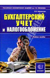 Бух. учет и налогооблажение Учебник