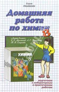 Домашния работа по химии к учебнику Е.Е. Минченкова "Химия. 8 класс"