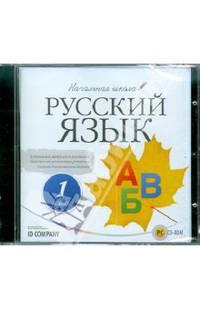 Начальная школа. Русский язык. 1 класс (CDpc)
