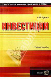 Инвестиции: Учебное пособие