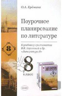 Поурочное планирование по литературе к учебнику-хрестоматии В.Я. Коровиной и др. "Литература 8"