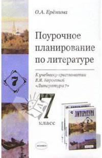 Поурочное планирование по литературе к учебнику-хрестоматии В.Я. Коровиной "Литература 7"