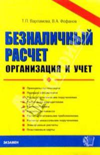 Безналичный расчет: организация и учет: Учебное пособие